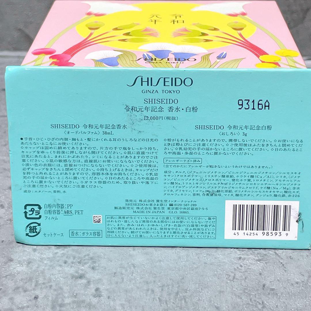 【新品未使用】資生堂 令和元年 記念 香水 白粉 セット SHISEIDO