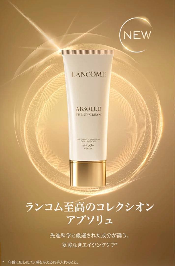 ランコム アプソリュ ザ UV クリーム 30ml