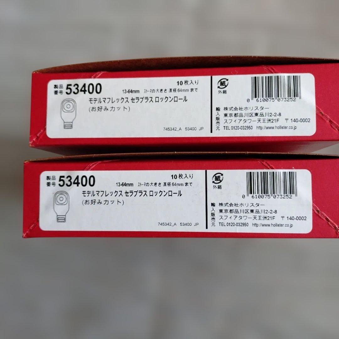 Hollister CeraPlus 医療用ストーマ 53400 10枚入り二箱