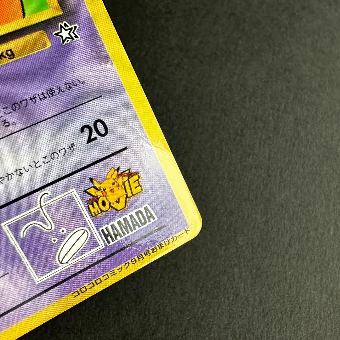 <美品>ポケモンカード ハマちゃんのヤドキング1 月刊コロコロコミック99年旧裏