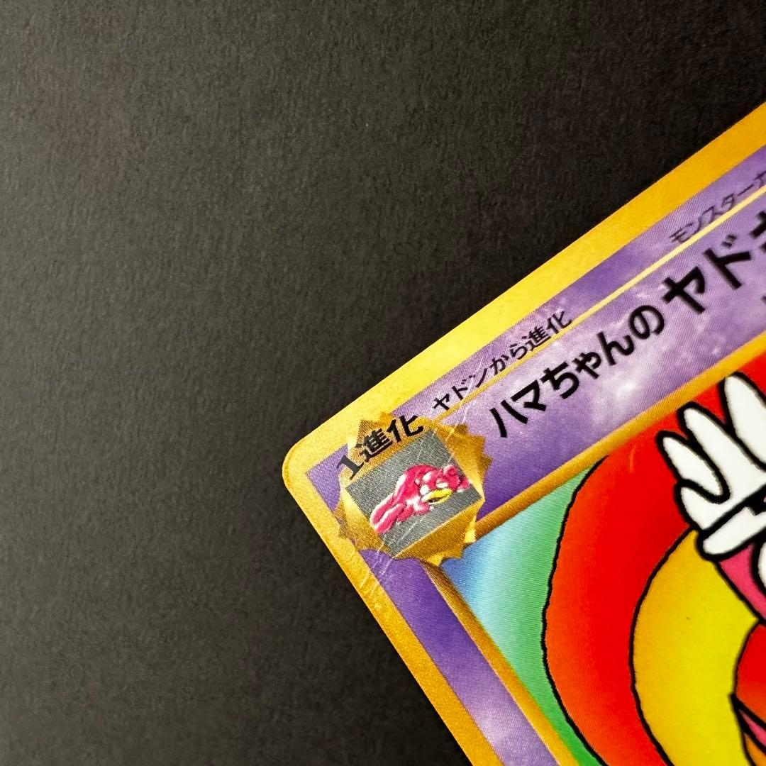 <美品>ポケモンカード ハマちゃんのヤドキング1 月刊コロコロコミック99年旧裏