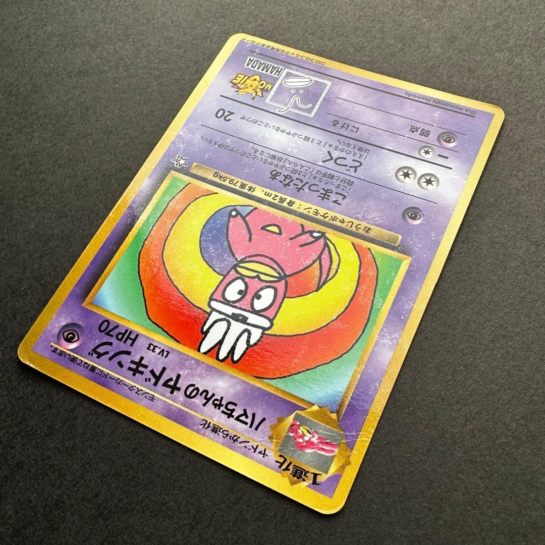 <美品>ポケモンカード ハマちゃんのヤドキング1 月刊コロコロコミック99年旧裏