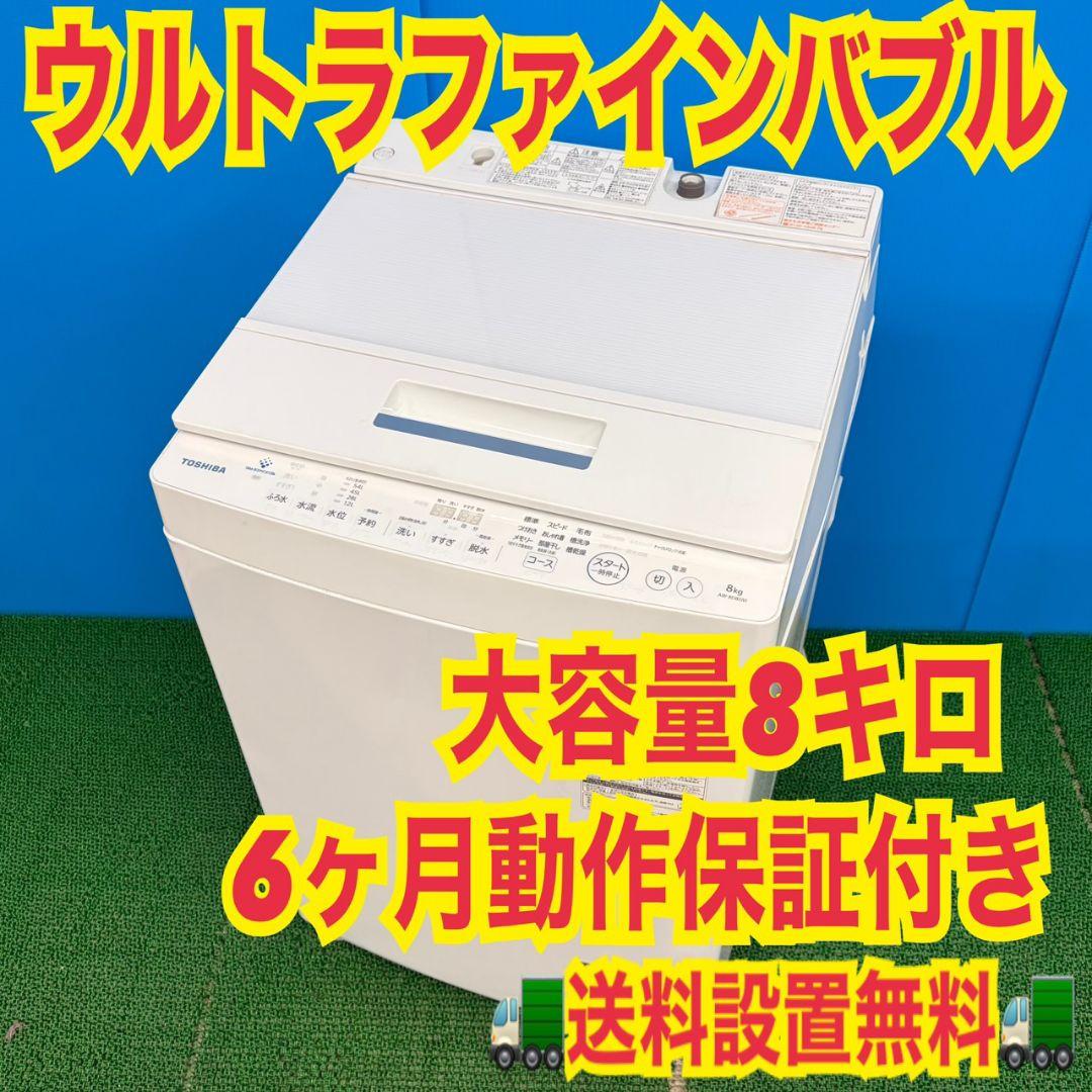 756 東芝ウルトラファインバブル洗濯機　8キロ　小型　一人暮らし　インバーター