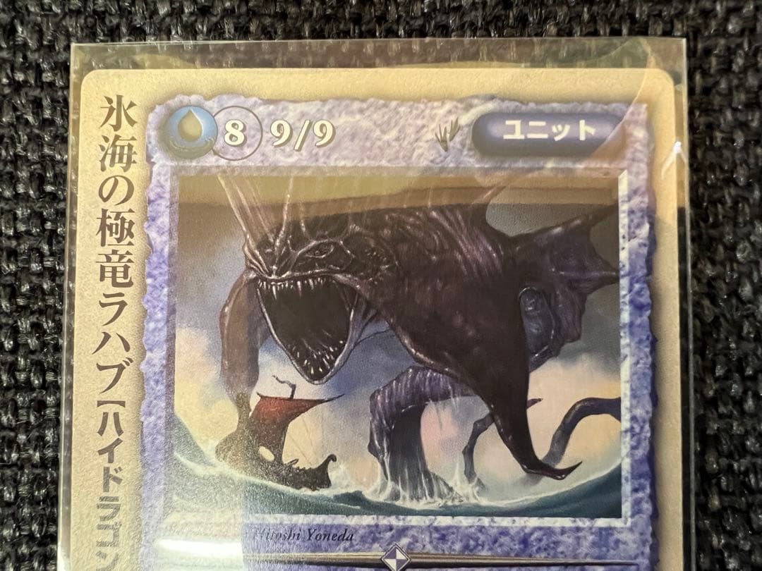モンスターコレクション 氷海の極竜ラハブ 米田仁士 1999年 富士見書房カード