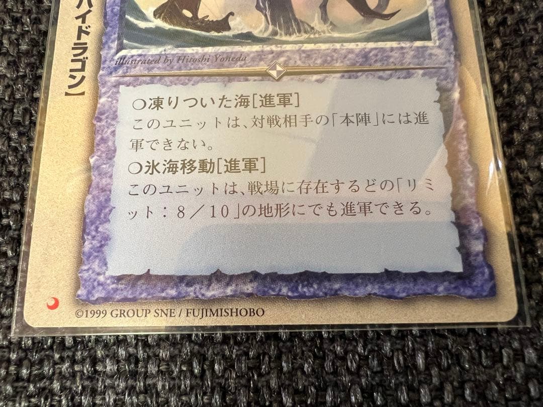 モンスターコレクション 氷海の極竜ラハブ 米田仁士 1999年 富士見書房カード