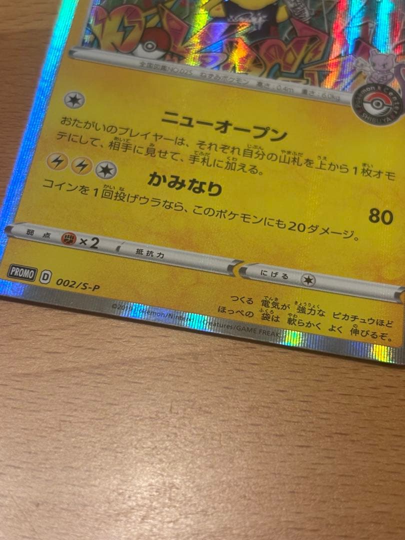ポケモンカードゲーム シブヤのピカチュウ 2枚セット