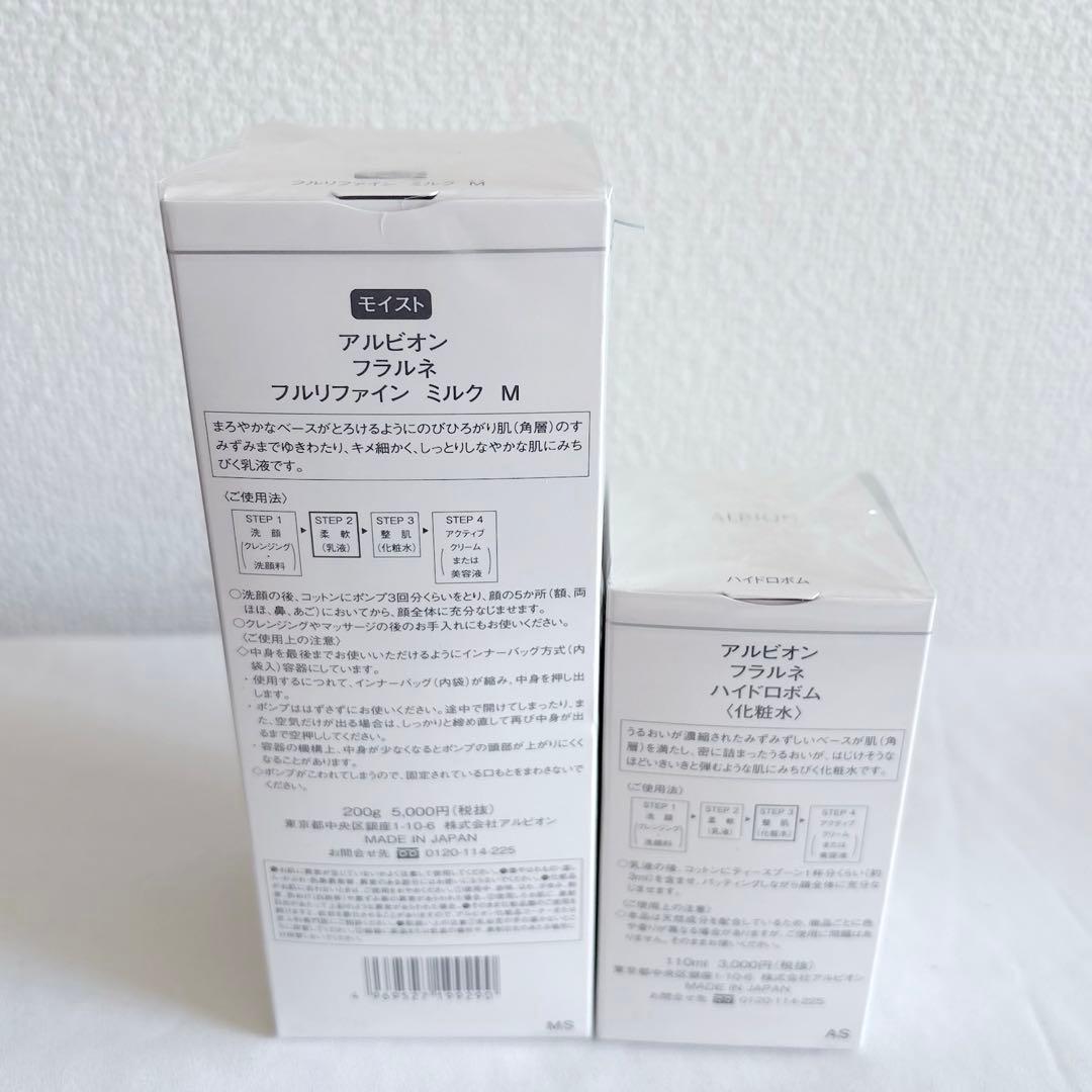 【新品未開封】ALBION フラルネ フルリファインミルクM＆ハイドロボムセット