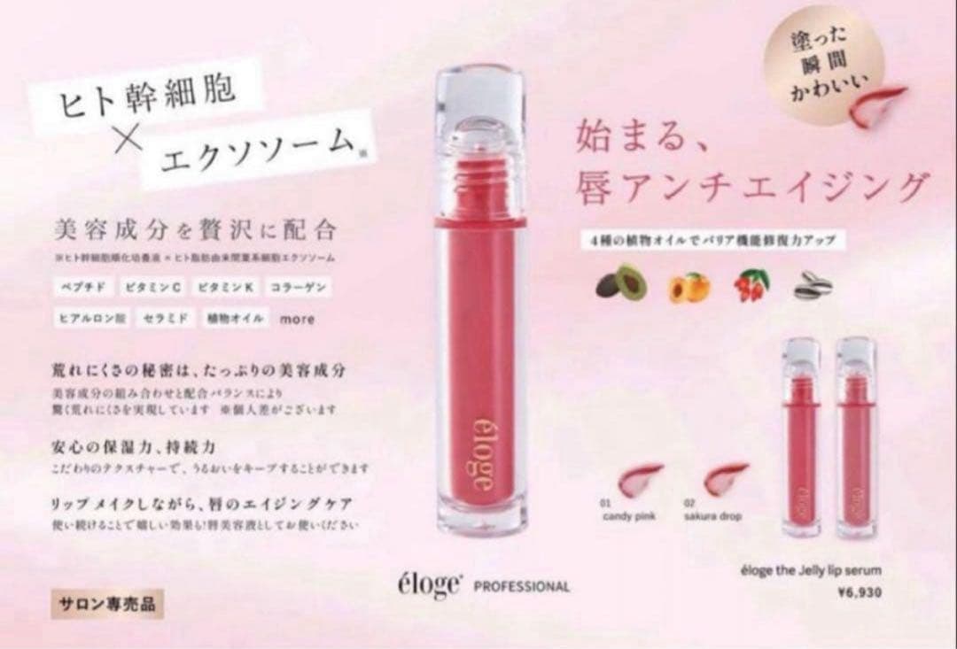 eloge エロージュリップセラム 01キャンディピンク