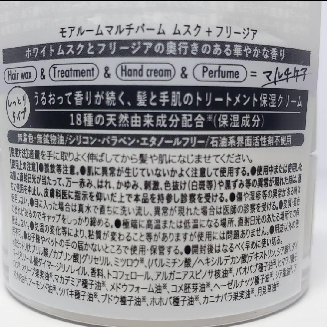 【新品未使用◎】モアルーム マルチバーム 保湿ヘアバーム４個　ムスク+フリージア