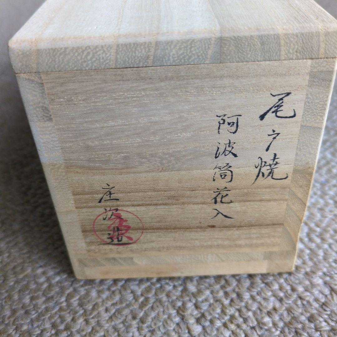 【茶道具】尾戸焼花入