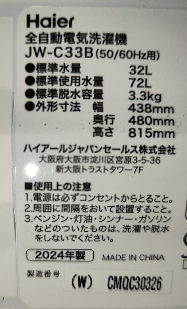 2024年製 小型洗濯機（3.3K）近隣配送無料＋保証＋設置込み