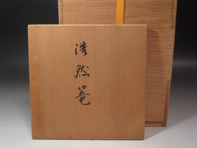 ★　西川宗悦　手付篭花入　表千家　十三代　即中斎の花押★x337