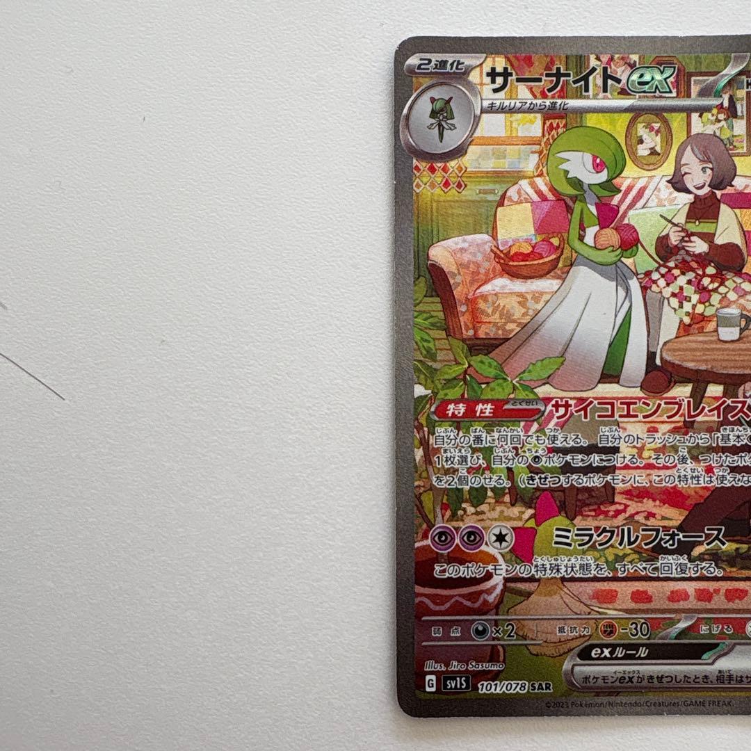 サーナイトex SAR SV1S スカーレット