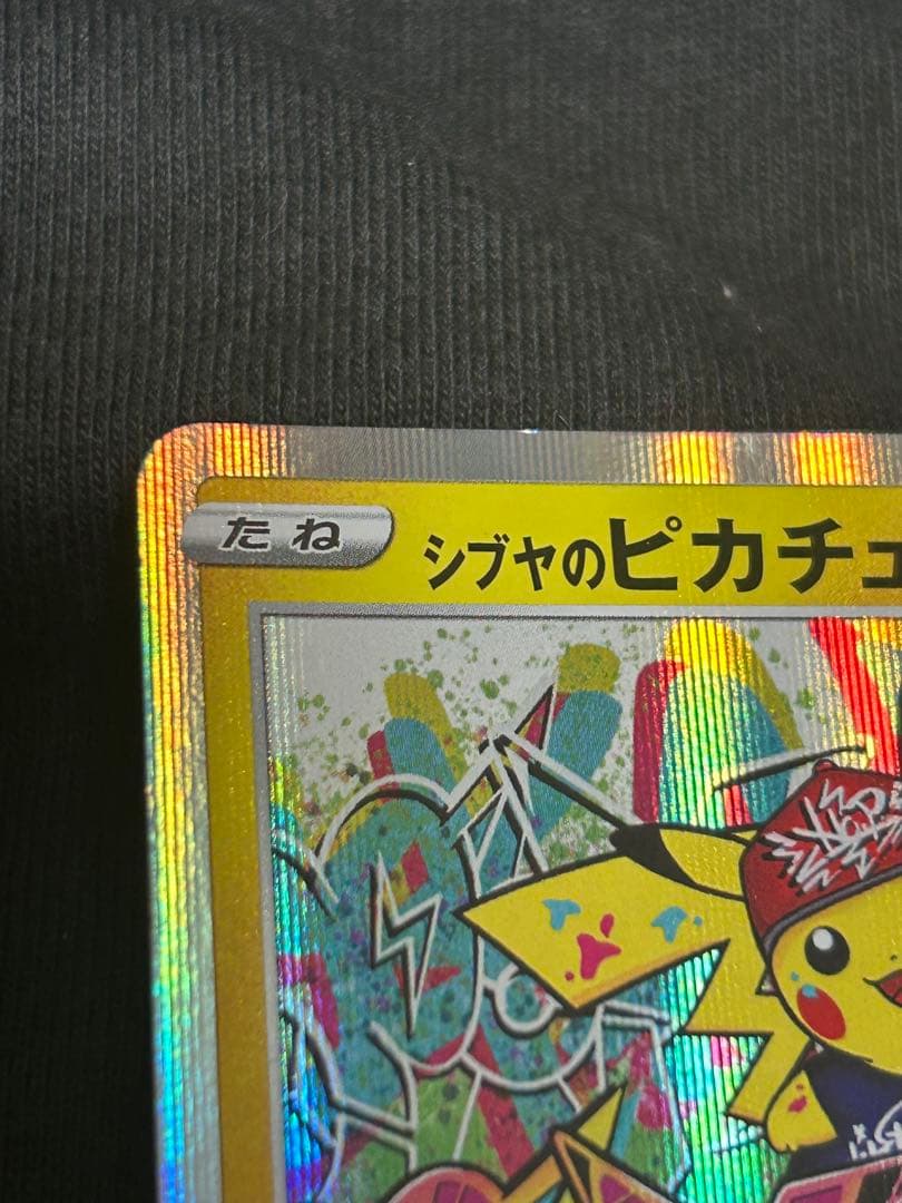 【美品】シブヤのピカチュウ　ポケモンカードゲーム※1カ所小さい白欠けあり