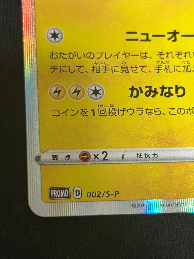 【美品】シブヤのピカチュウ　ポケモンカードゲーム※1カ所小さい白欠けあり
