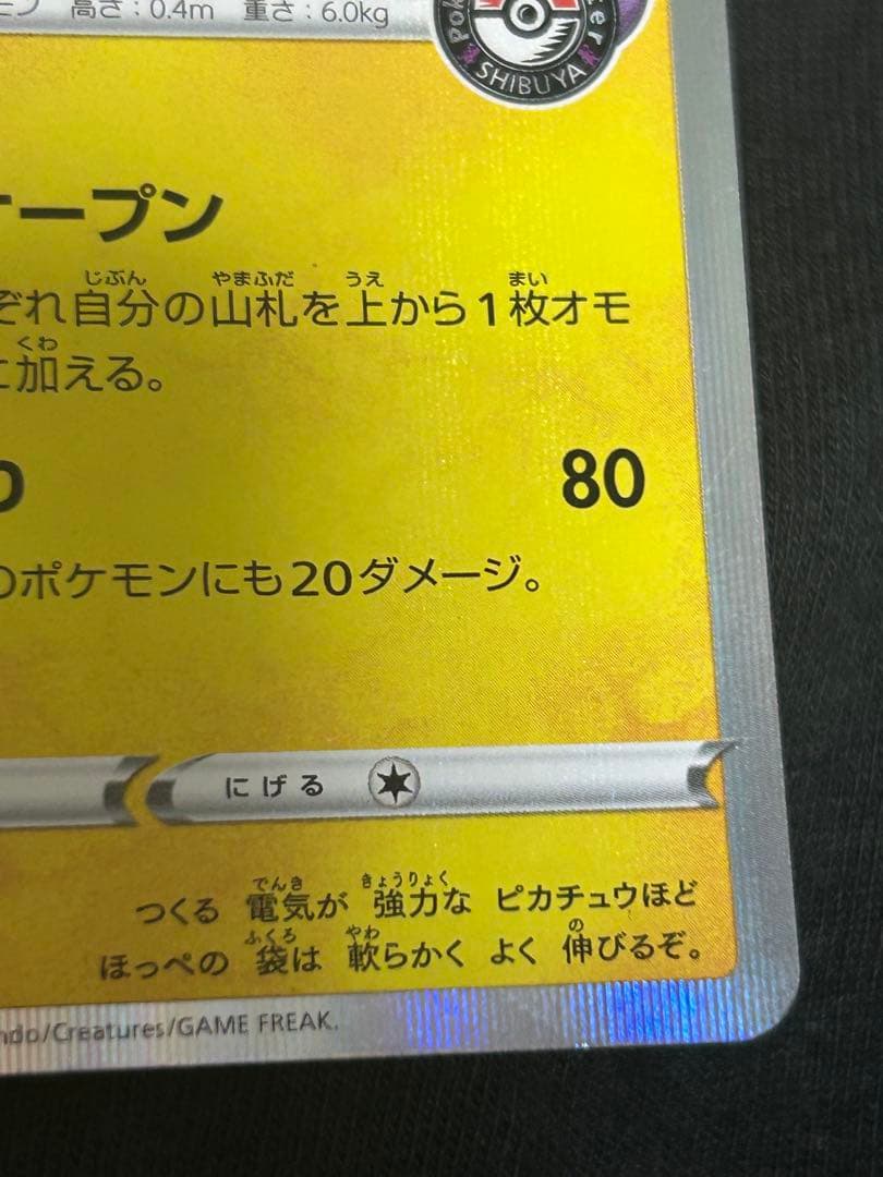 【美品】シブヤのピカチュウ　ポケモンカードゲーム※1カ所小さい白欠けあり