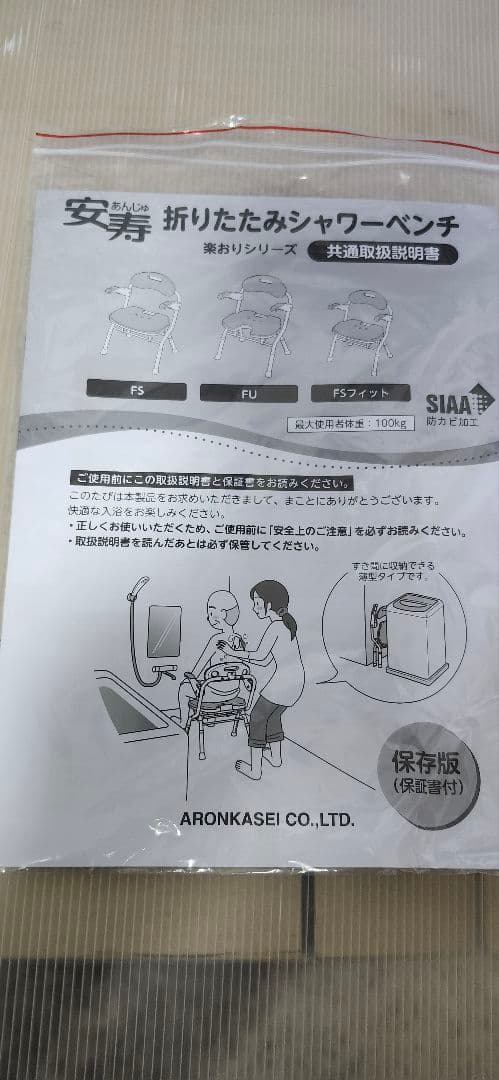 美品　介護用品　シャワーチェア　アロン化成　FSフィット　風呂椅子　1回使用