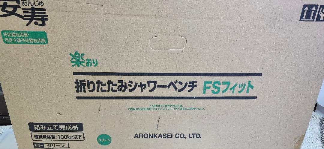 美品　介護用品　シャワーチェア　アロン化成　FSフィット　風呂椅子　1回使用