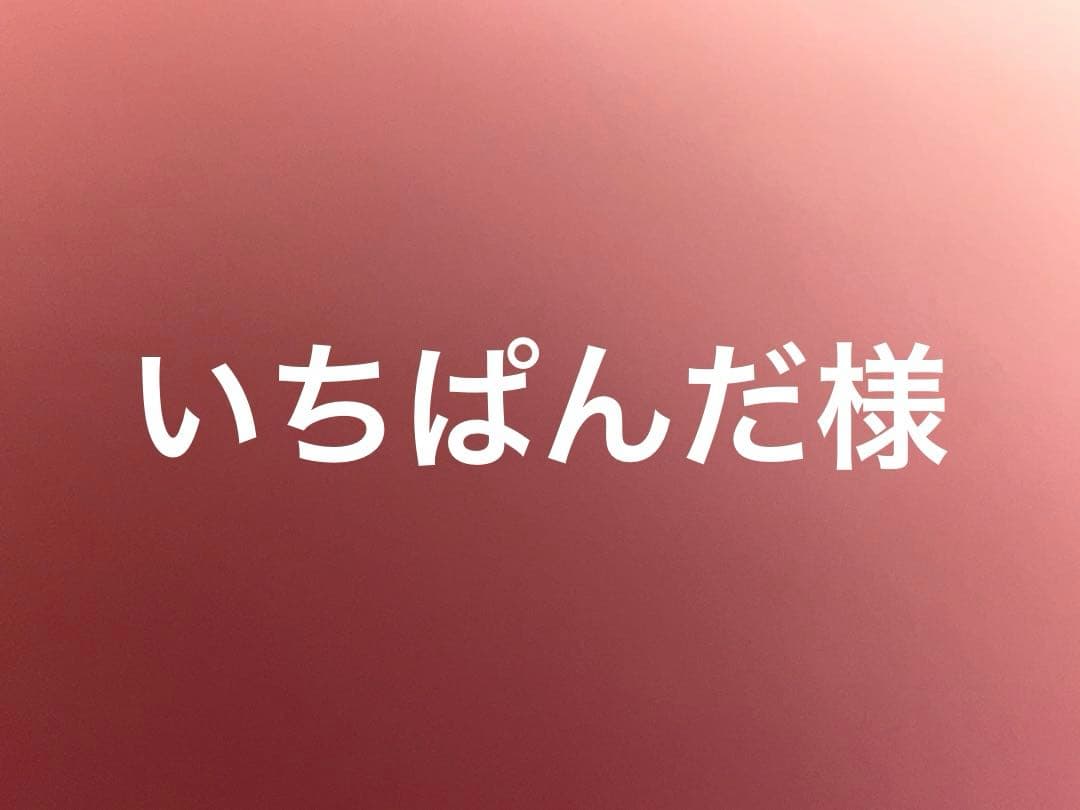 いちぱんだ 様 確認用