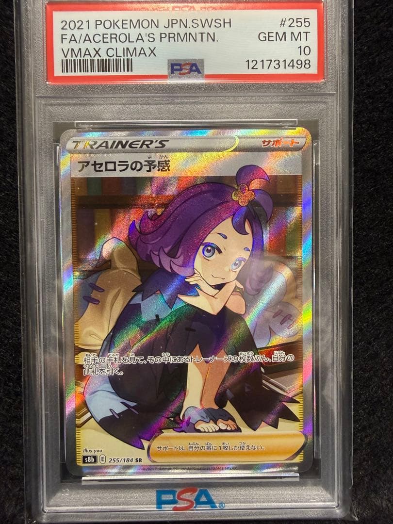 【PSA10】アセロラの予感 SR VMAXクライマックス 宅急便コンパクト発送