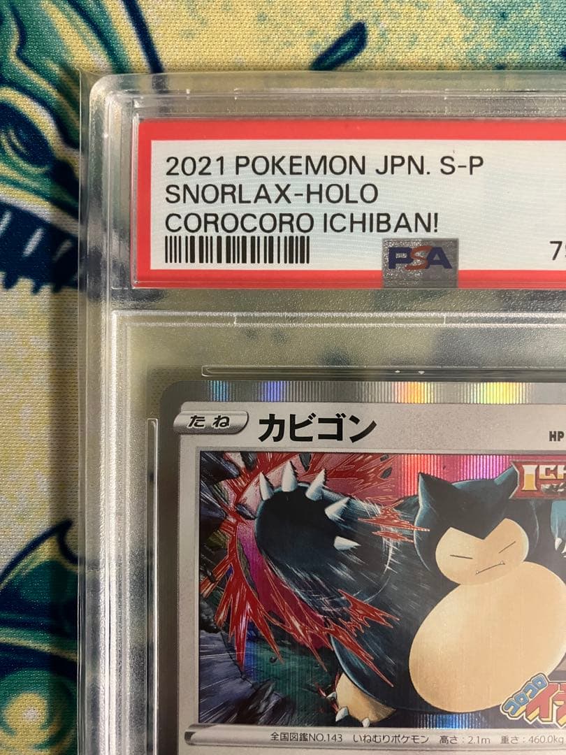 ポ*す様 【PSA10】カビゴン ポケモンカード　プロモ　コロコロイチバン