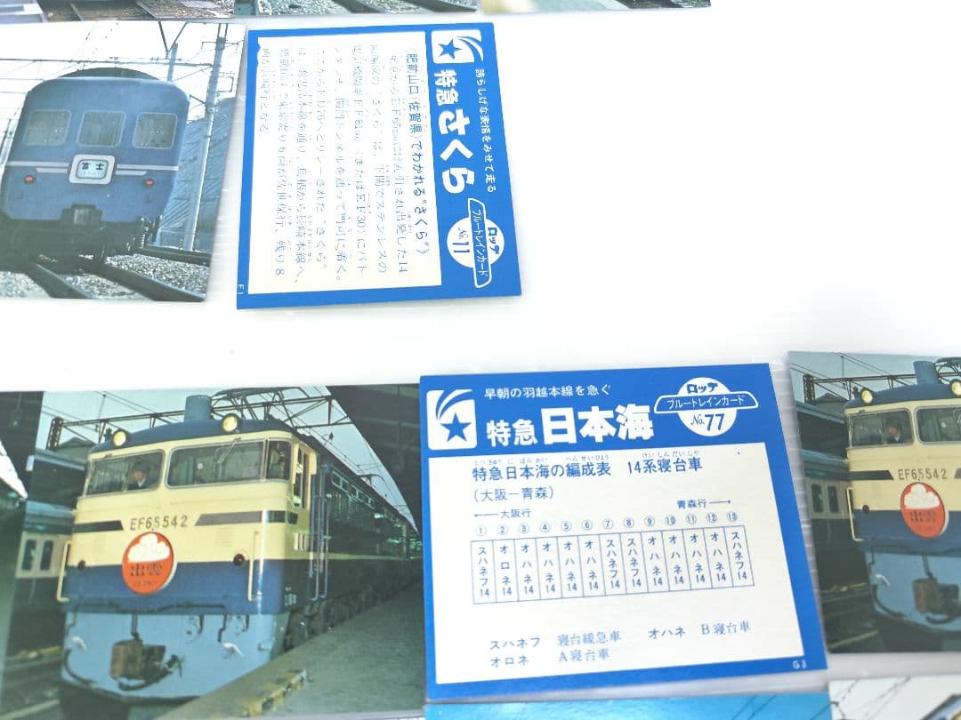昭和レトロ　鉄道カード　トレカ　ブルートレインカード　ロッテ　ステッカー