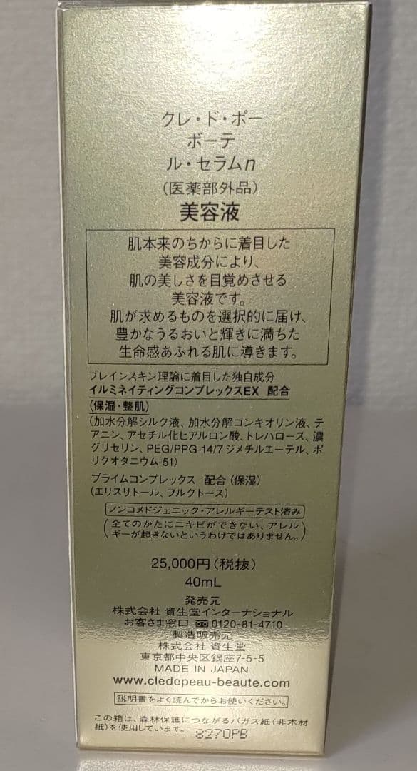 クレ・ド・ポー ボーテ ル・セラム n 本体 美容液 新品