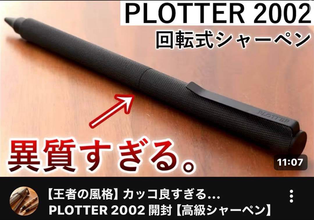 【廃盤】PLOTTER シャーペン メカニカルペンシル ブラック 0.5mm