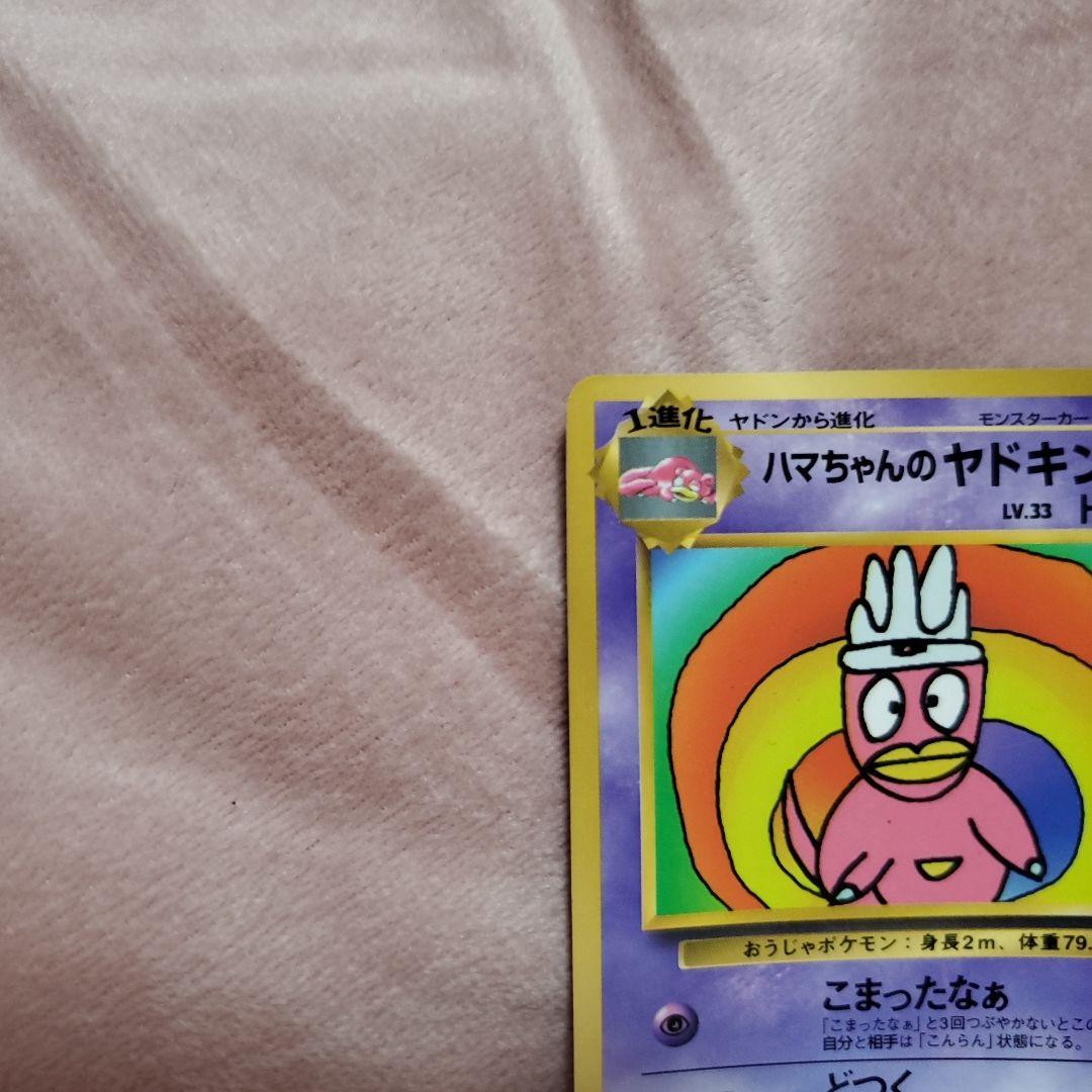ハマちゃんのヤドキング_「月刊コロコロコミック99年9月号」 おまけカード P…