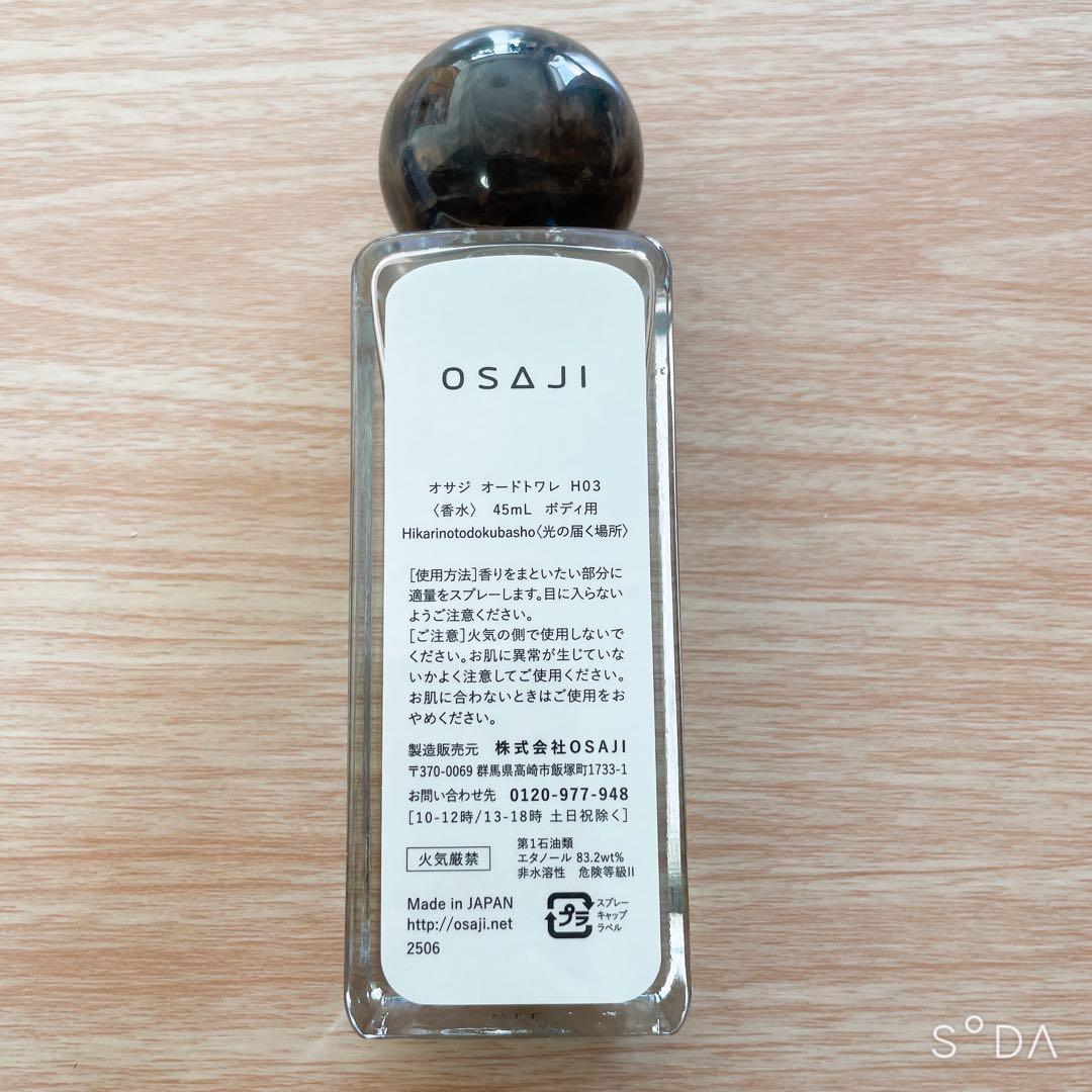【箱あり】OSAJI Hikarinotodokubasho 45mL 香水