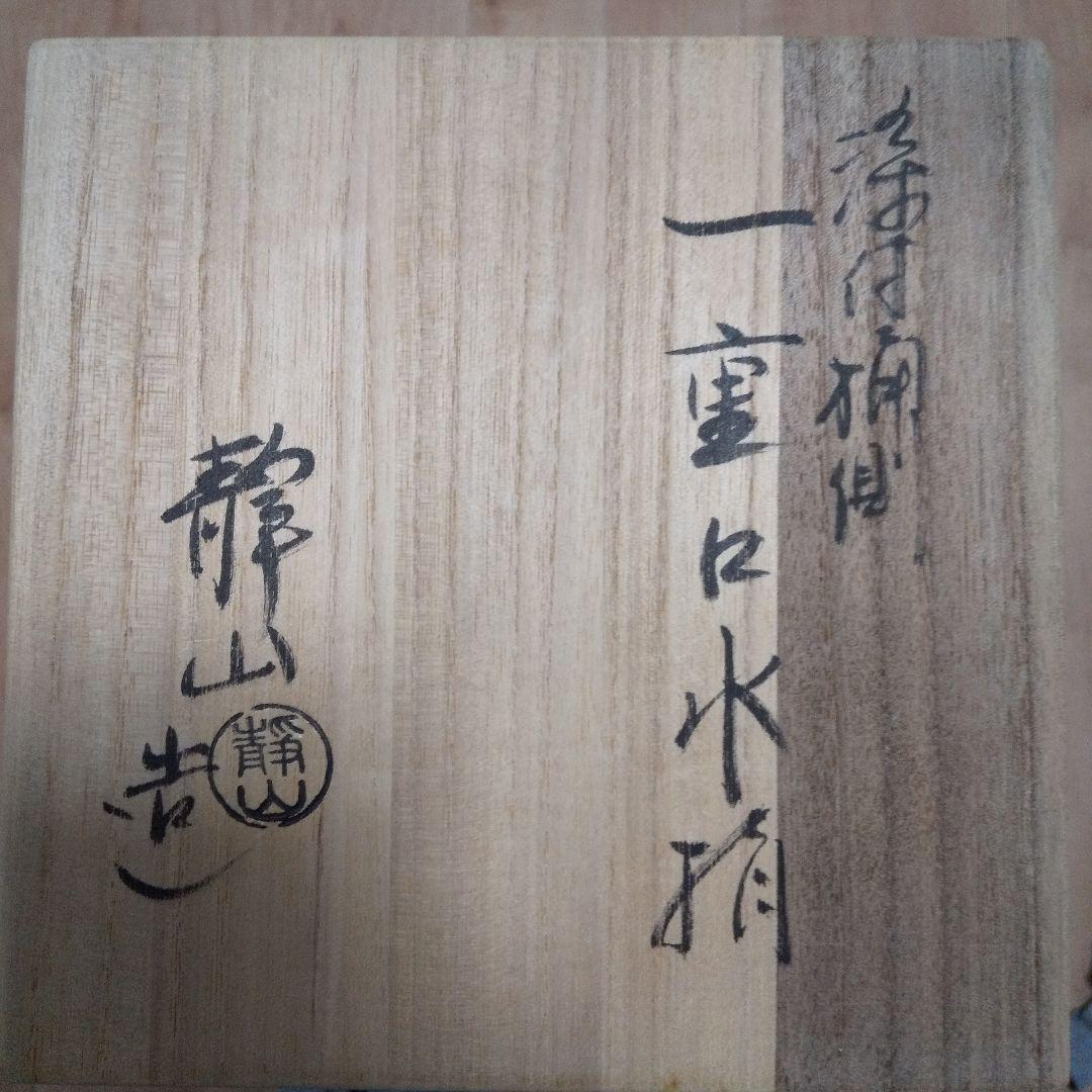 水指『平安　富岡静山造』『染付桶側一重水指　共箱』茶道具