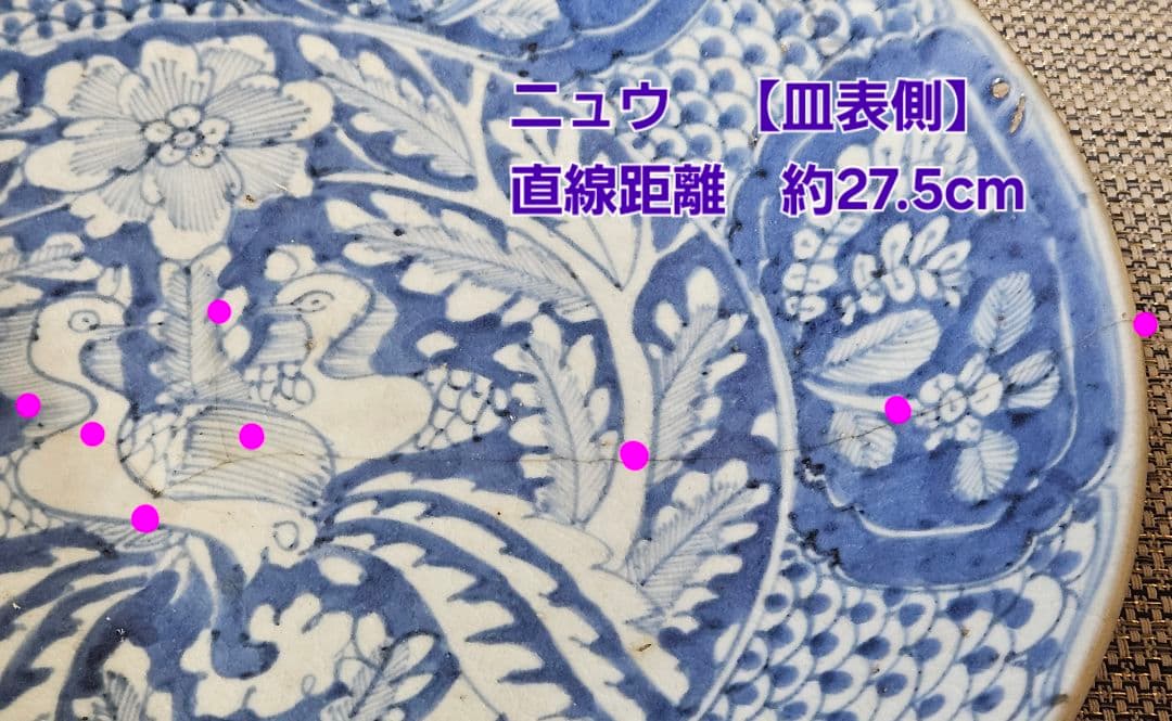 中国古陶磁　明代　17世紀前期　双鳳凰図　呉須鉢　古染付　大皿　大鉢33.3cm