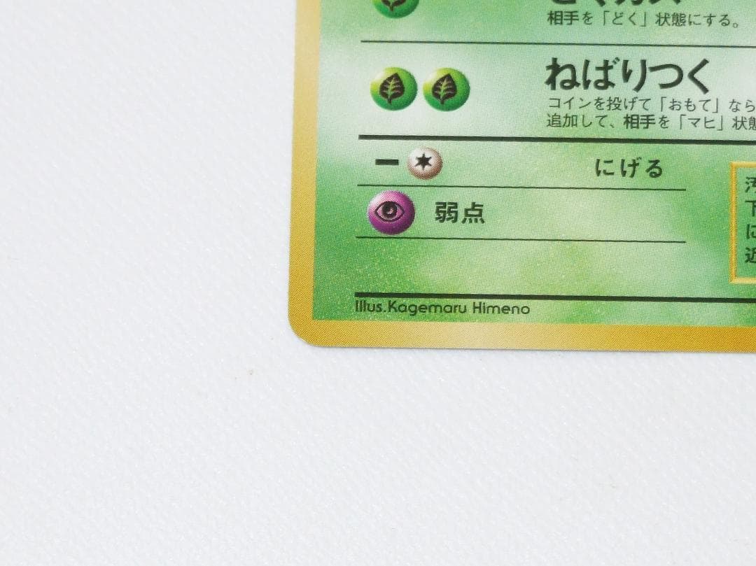 未使用美品 ポケモンカード ベトベター 旧裏 旧裏面 拡張パック ロケット団