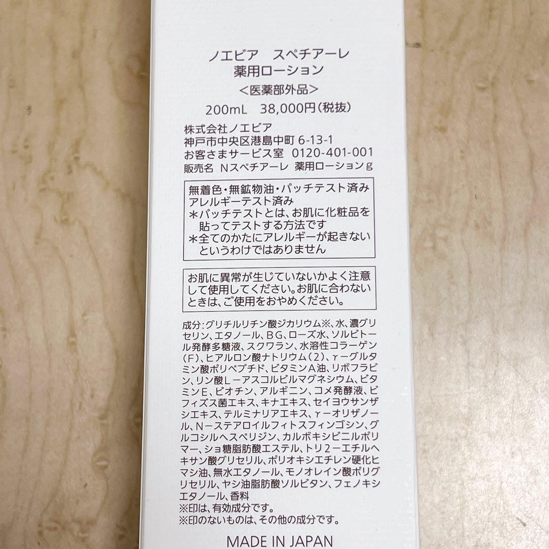 【フィルム無し新品/おまけつき】ノエビア スペチアーレ薬用ローション 200ml