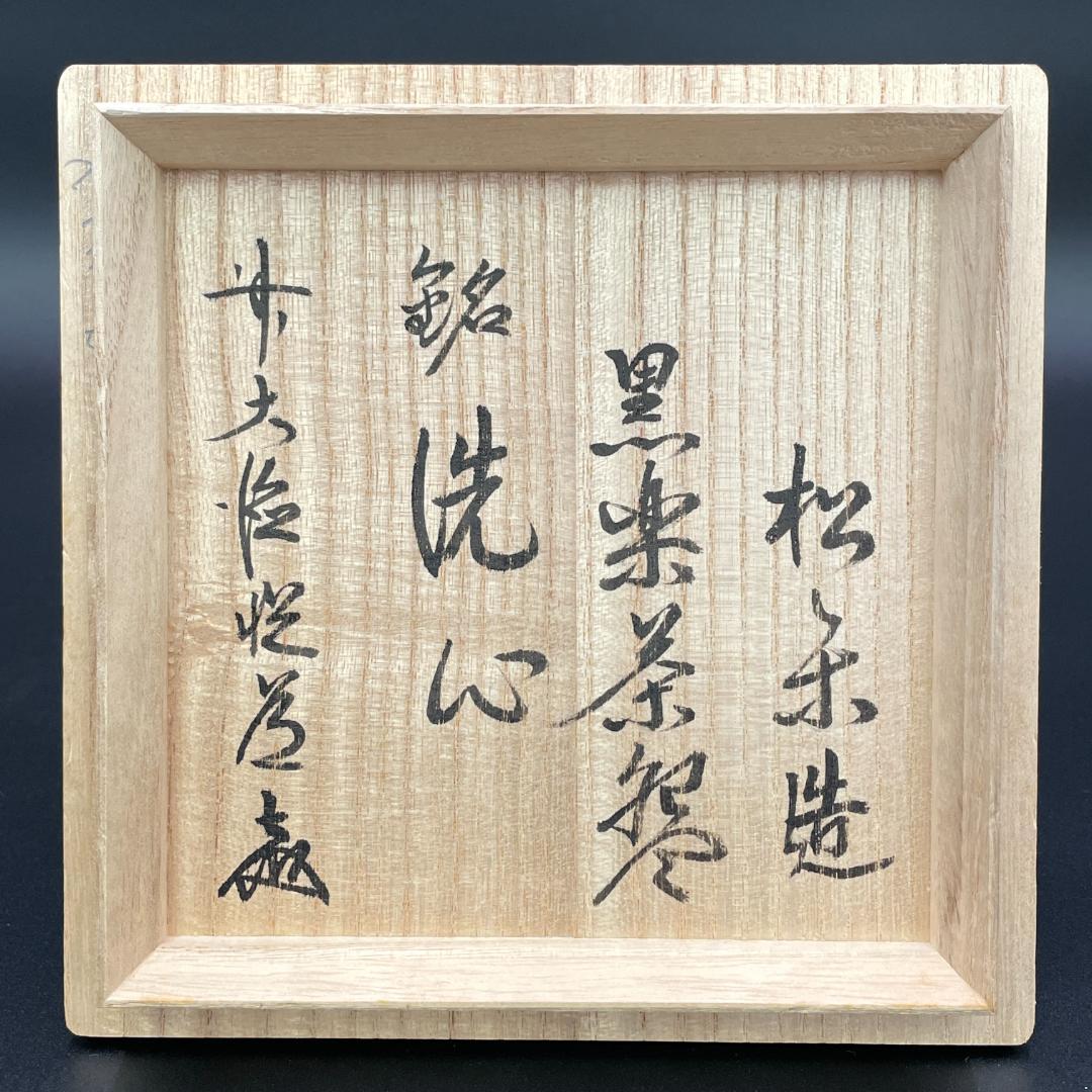 美品 佐々木松楽 作 黒楽抹茶碗 銘「洗心」高橋悦道 書付 R8SA80