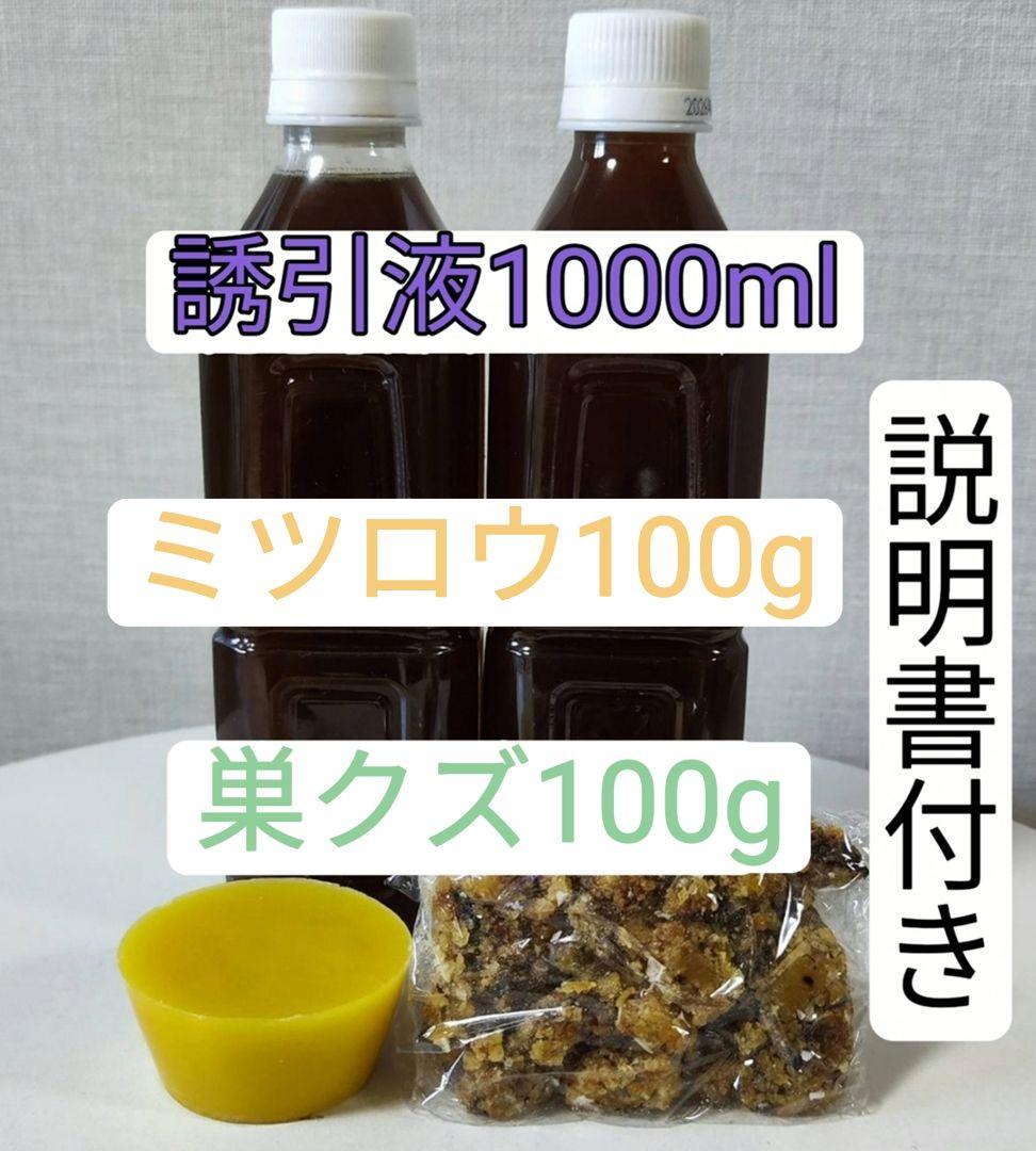 日本蜜蜂　中古巣箱 　誘引液セット　ミツロウ・巣クズ・誘引液
