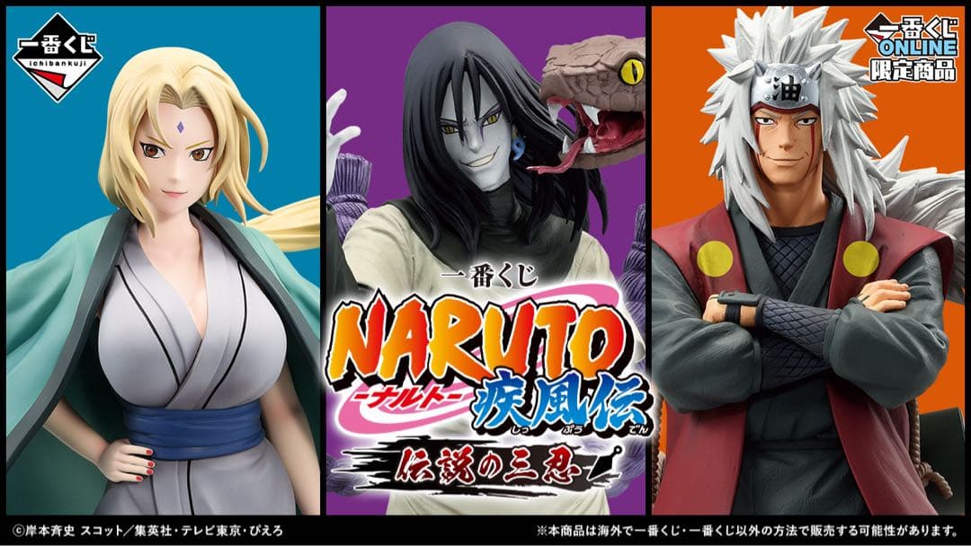 一番くじNARUTO-ナルト- 疾風伝 伝説の三忍ABCの3体セット オマケ付き