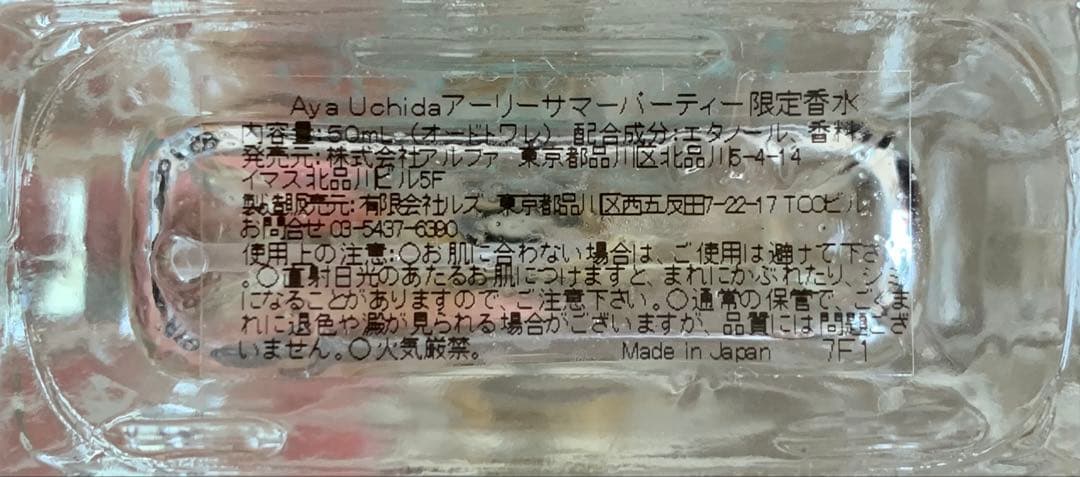 内田彩　香水　オリジナルフレグランス　箱無し