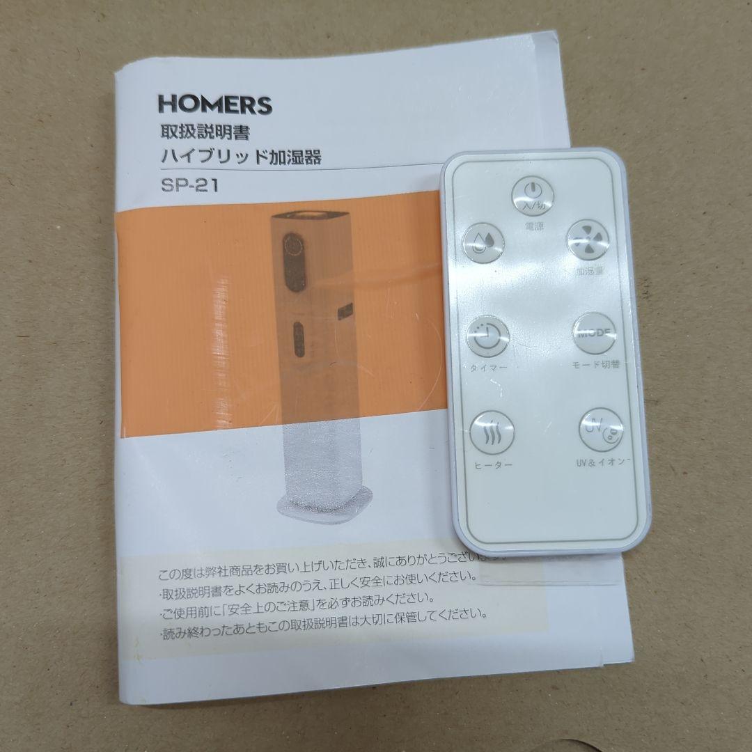 （使用頻度少なめ 美品）RS ハイブリッド加湿器 SP-21