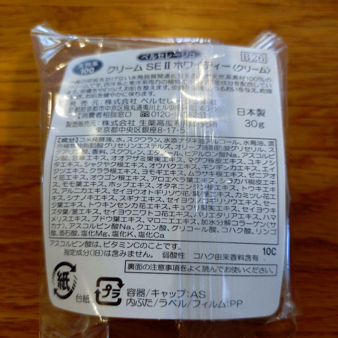 ⭐️セール⭐️【新品】ベルセレージュ　 クリーム SE 11 ホワイティー