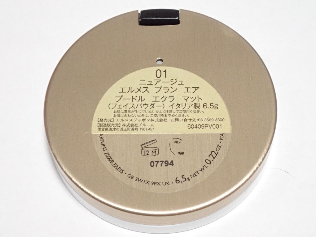 【未使用】エルメス プラン エア プードル エクラ マット 01 ニュアージュ
