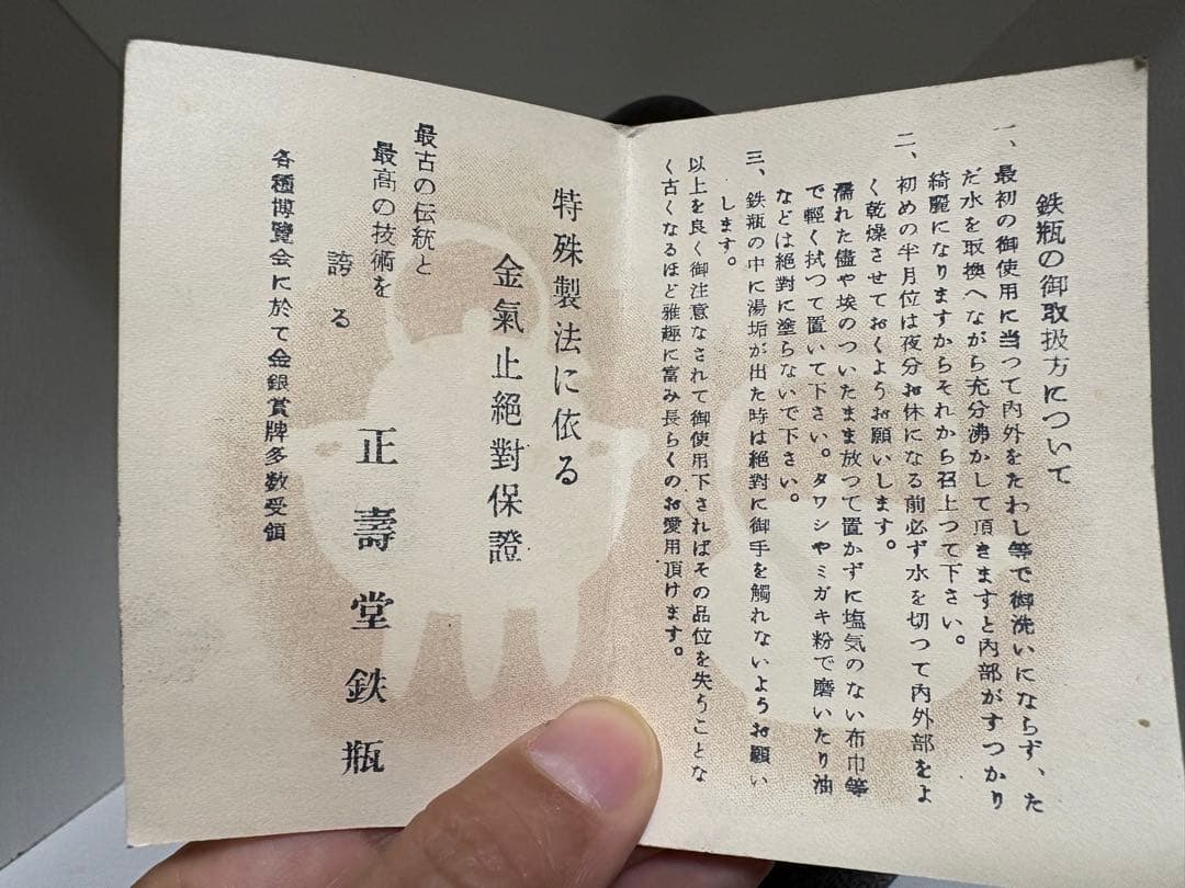 正寿堂 鉄瓶 未使用保管品 共箱・しおり付】