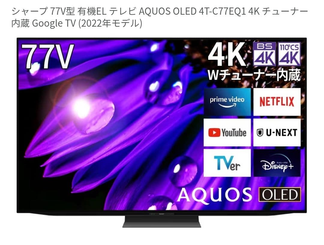 ほぼ未使用 有機EL 77インチ SHARP AQUOS 4T-C77EQ1