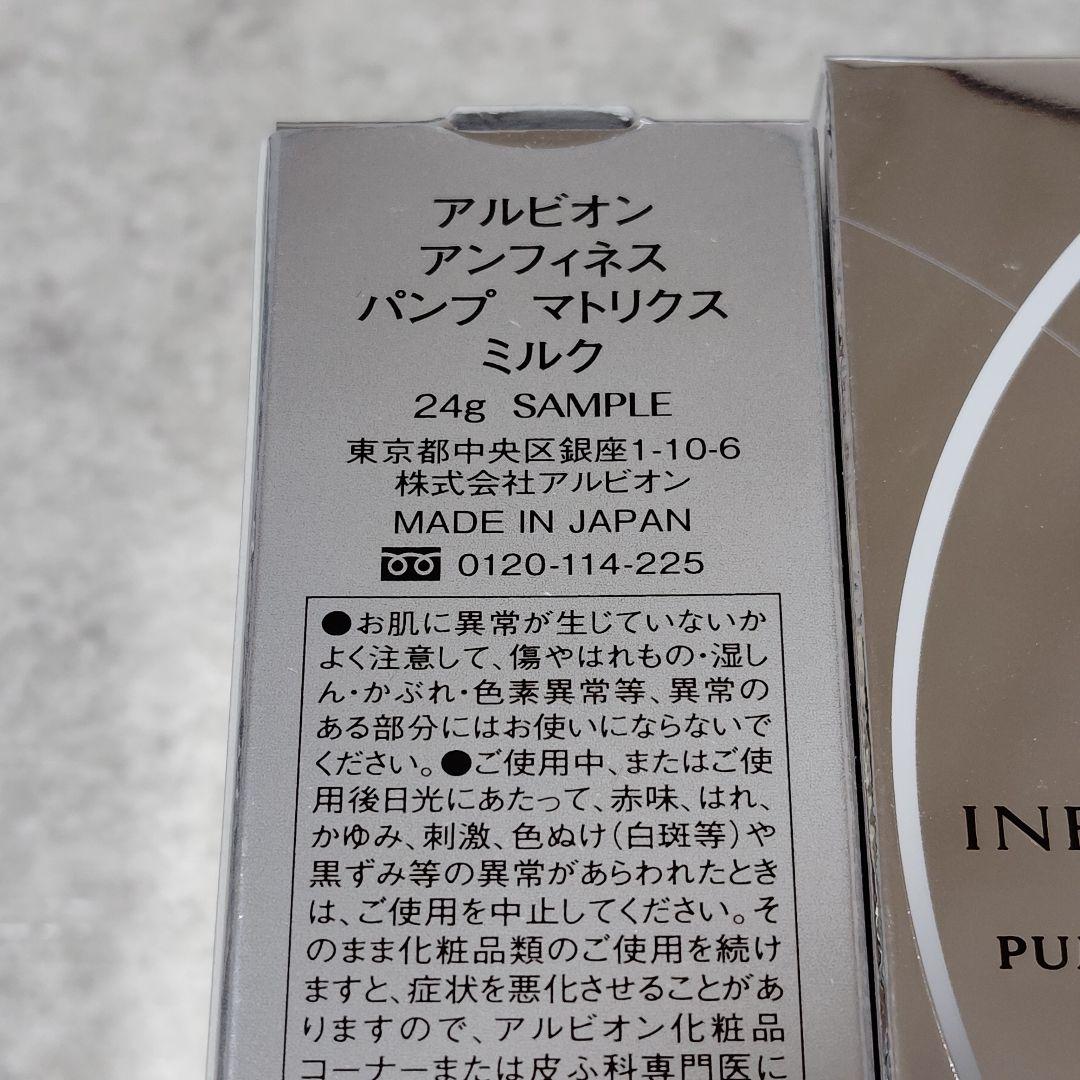 アルビオン　アンフィネス　パンプ　マトリクス　ミルク