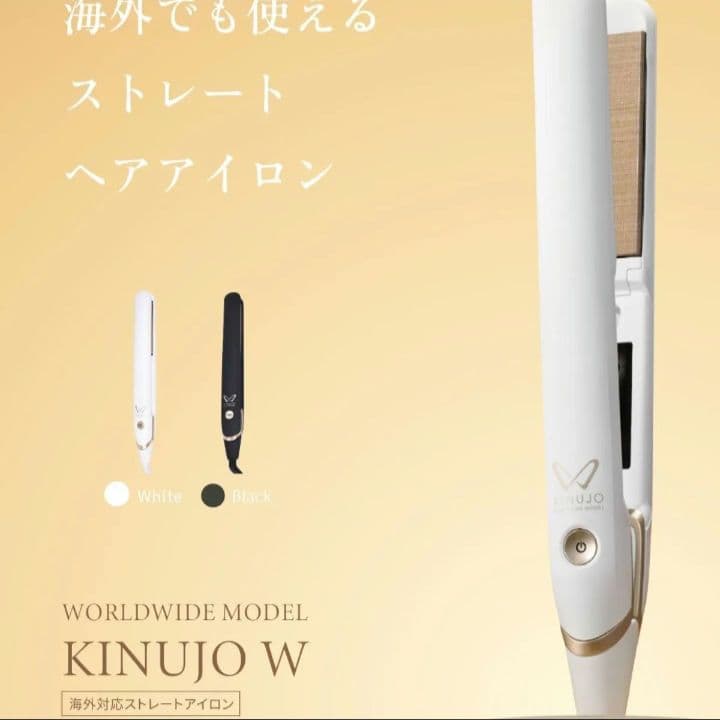 KINUJO キヌージョワールド　ストレートヘアアイロン　海外使用可