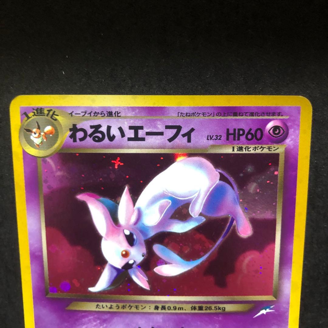 ポケモンカード　わるいエーフィ　旧裏　キラ　即購入あり