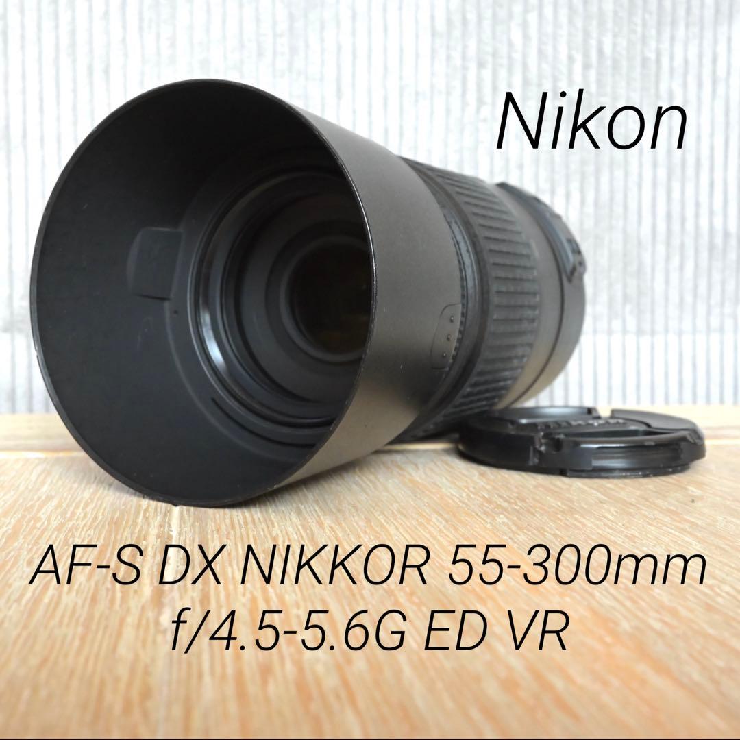 レンズ(ズーム) AF-S DX NIKKOR 55-300mm f/4.5-5.6G ED VR