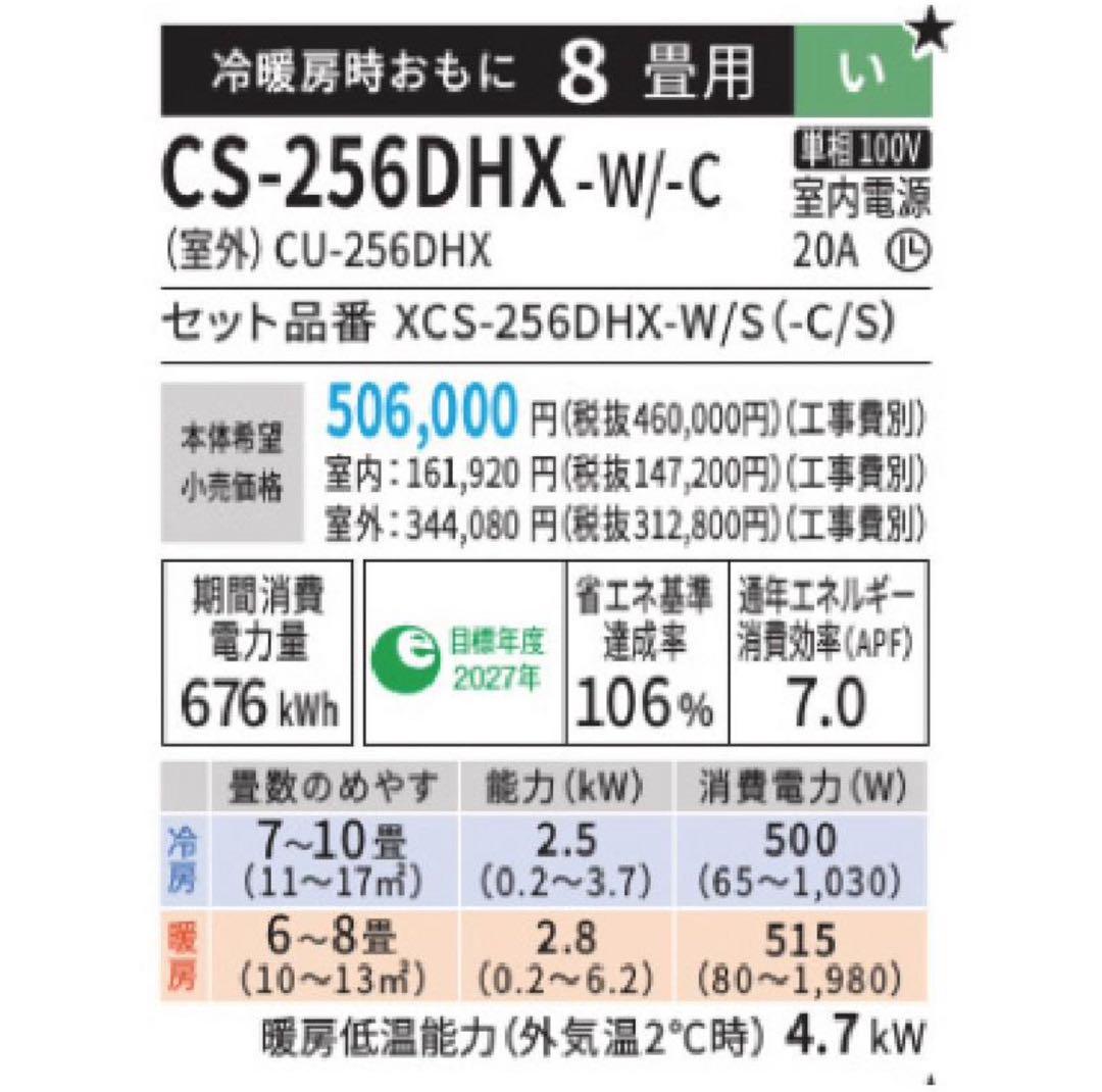 エアコン8畳用 パナソニック エオリア 2025年モデル CS-256DHX-W