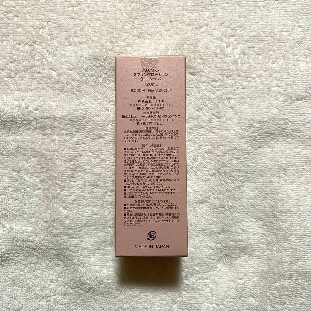 HARISTONE スプリングローション 120mL