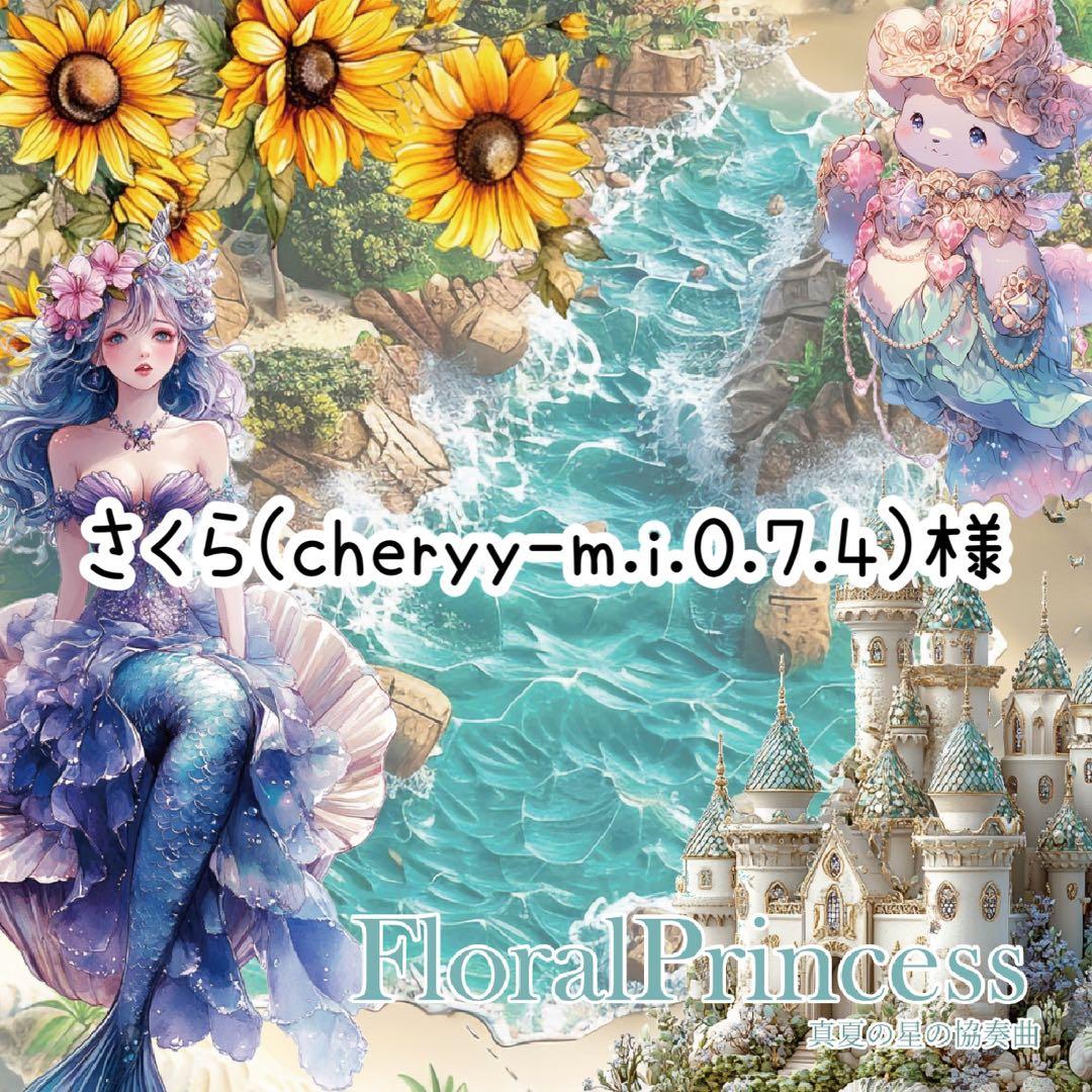 さくら(cherry-m.i.0.7.4)様♡ありがとうございます♡